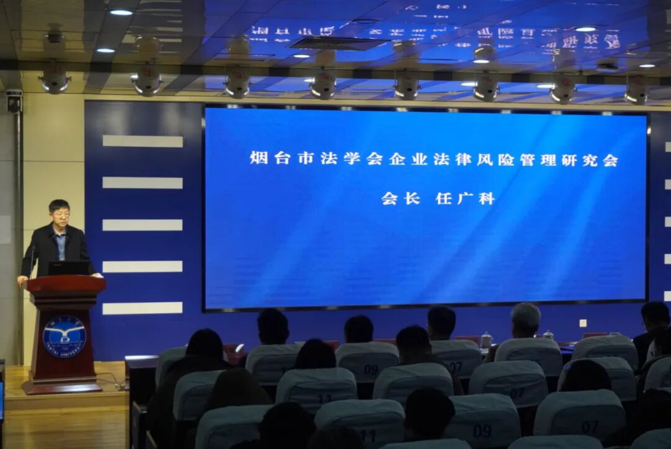 烟台市法学会企业法律风险管理研究会2024年年会
